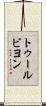 トゥールビヨン Scroll
