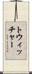 トウィッチャー Scroll