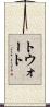 トウォート Scroll