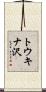 トウキナ沢 Scroll