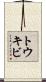 トウキビ Scroll