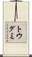 トウグミ Scroll