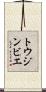 トウジンビエ Scroll