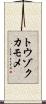 トウゾクカモメ Scroll