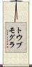トウブモグラ Scroll