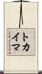 トカイマ Scroll