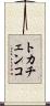トカチェンコ Scroll