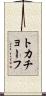 トカチョーフ Scroll