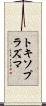 トキソプラズマ Scroll