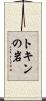 トキンの岩 Scroll