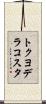 トクヨデラコスタ Scroll