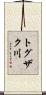 トグザク川 Scroll