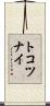 トコツナイ Scroll
