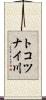 トコツナイ川 Scroll