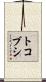 トコブシ Scroll