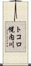 トコロ幌内川 Scroll