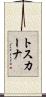 トスカーナ Scroll