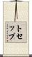 トセップ Scroll