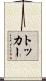トッカー Scroll