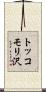 トッコモリ沢 Scroll