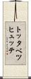 トッタベツヒュッテ Scroll
