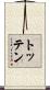 Totten Scroll