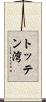 トッテン湾 Scroll