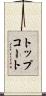 トップコート Scroll