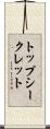 トップ・シークレット Scroll