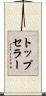 トップセラー Scroll