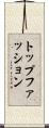 トップファッション Scroll