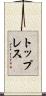 トップレス Scroll