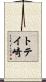 トテイ崎 Scroll