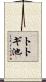 トトギ池 Scroll