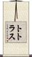 トトラス Scroll