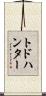 トドハンター Scroll