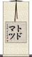 トドマツ Scroll