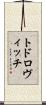 トドロヴィッチ Scroll