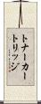 トナーカートリッジ Scroll