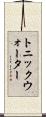 トニック・ウォーター Scroll