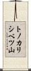 トノカリシベツ山 Scroll