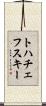 トハチェフスキー Scroll
