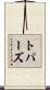 トパーズ Scroll