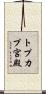 トプカプ宮殿 Scroll