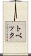 トベック Scroll
