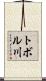 トボル川 Scroll