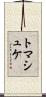 トマシュケ Scroll
