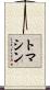 トマシン Scroll