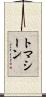 トマシーン Scroll