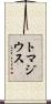 トマジウス Scroll